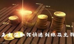 TPWallet未充值如何快速到账