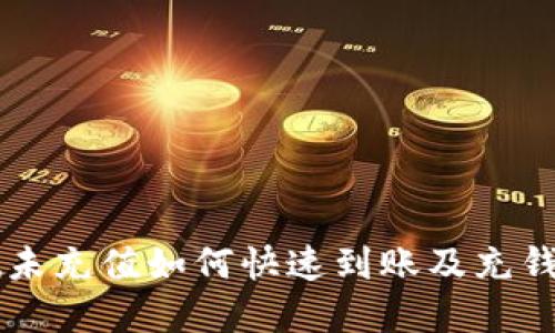 TPWallet未充值如何快速到账及充钱方法详解