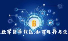 官方谈数字货币钱包：如