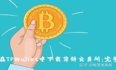如何在TPWallet中下载薄饼交