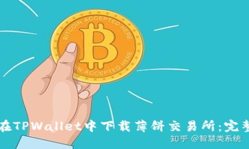 如何在TPWallet中下载薄饼交易所：完整指南