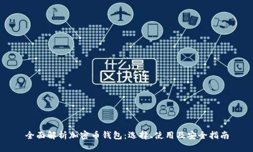 全面解析加密币钱包：选择、使用及安全指南