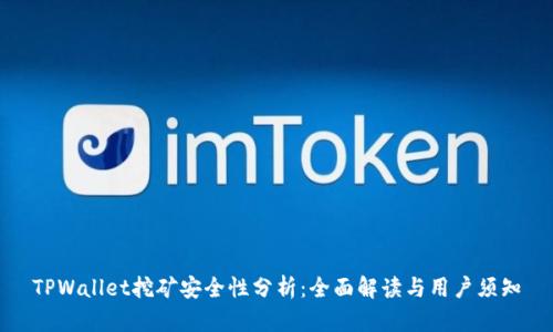 TPWallet挖矿安全性分析：全面解读与用户须知