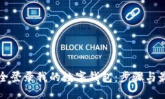 如何安全登录我的数字钱