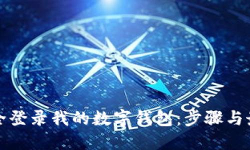 如何安全登录我的数字钱包：步骤与最佳实践