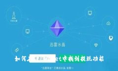如何在TP Wallet中找到提现