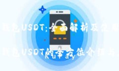 数字钱包USDT：全面解析及