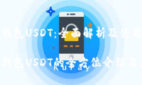 数字钱包USDT：全面解析及使用指南

数字钱包USDT的全方位介绍与应用