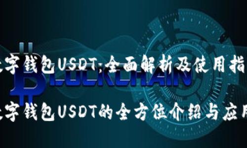 数字钱包USDT：全面解析及使用指南

数字钱包USDT的全方位介绍与应用