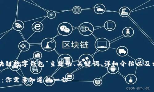 下面是围绕“区块链数字钱包”主题的、关键词、详细介绍以及相关问题的内容。

区块链数字钱包：你需要知道的一切