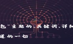 下面是围绕“区块链数字