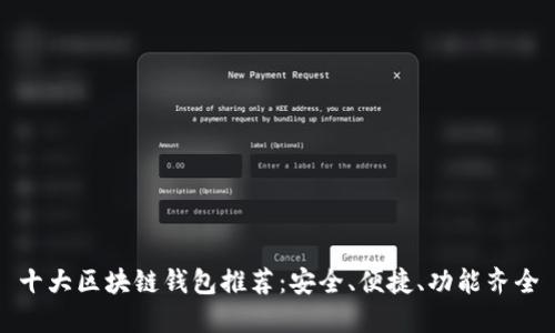 十大区块链钱包推荐：安全、便捷、功能齐全