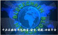 十大区块链钱包推荐：安