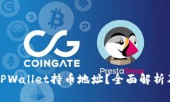 如何查看TPWallet持币地址？