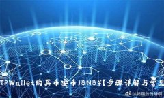 如何通过TPWallet购买币安币