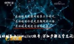如何找回删除的TPWallet账号
