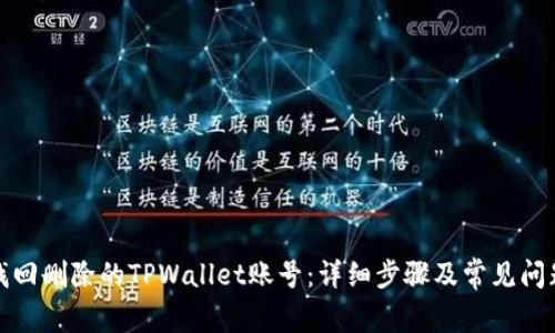 如何找回删除的TPWallet账号：详细步骤及常见问题解答