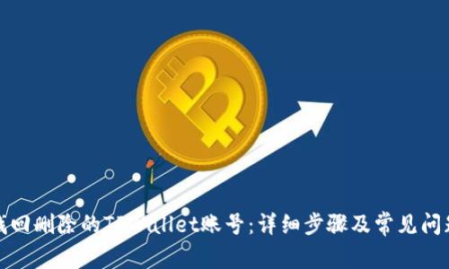 如何找回删除的TPWallet账号：详细步骤及常见问题解答