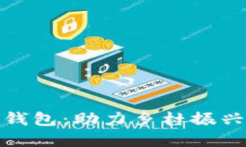 农村银行数字钱包：助力乡村振兴的金融新选择