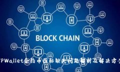 TPWallet合约币图标缺失问题