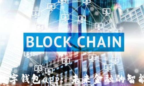 
央银数字钱包app: 未来金融的智能选择