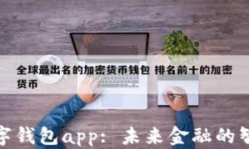 
央银数字钱包app: 未来金融的智能选择