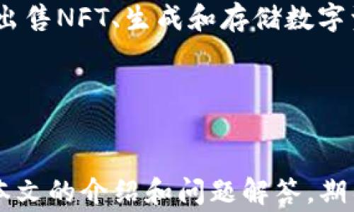 
如何将猪币成功转移到TP钱包？详细步骤与常见问题解答

猪币, TP钱包, 加密货币转移/guanjianci

引言

随着区块链技术的发展，加密货币逐渐为大众所熟知。猪币（PigCoin）作为一种新兴的加密货币，受到许多投资者的青睐。如果你已经购买了猪币并希望将其转移到TP钱包进行安全存储或交易，那么本文将帮助你了解整个过程。


一、了解TP钱包

TP钱包是一款移动端加密货币钱包应用，支持多种数字资产的存储和交易。它的优点在于用户友好，安全性高，且支持多种语言界面。用户可以通过TP钱包方便地管理他们的数字货币，包括查看资产、转账、以及参与去中心化金融（DeFi）等活动。


二、准备工作

在将猪币转移到TP钱包之前，用户需要完成以下准备工作：
1. **下载并安装TP钱包**：可以在应用商店（如苹果App Store或Google Play）中搜索并下载TP钱包。
2. **创建钱包账户**：安装后，根据应用程序的提示创建新钱包。如果你已经有钱包，确保能够顺利访问。
3. **备份助记词**：在创建钱包的过程中，系统会生成一组助记词，务必将其安全保管。助记词是你恢复账户和资产的唯一凭证。


三、获取猪币

如果你还没有购买猪币，你需要在合适的交易所注册并购买。以下是购买猪币的一般步骤：
1. **选择交易所**：确认哪些交易所支持猪币交易。
2. **注册账户**：在交易所创建账户，完成身份验证（如需）。
3. **充值资金**：通过银行转账、信用卡或其他方法为交易账户充值。
4. **购买猪币**：使用充值的资金购买所需数量的猪币。


四、转账猪币到TP钱包

现在，你已拥有猪币并准备将其转移到TP钱包，以下是详细步骤：
1. **打开 TP 钱包**：启动TP钱包应用，确保你的网络连接正常。
2. **获取TP钱包地址**：在TP钱包首页，选择“接收”选项，你将看到一个QR码和一串数字。这个数字就是你的TP钱包地址。
3. **登录到交易所**：打开你购买猪币的交易所，登录到你的账户。
4. **转移猪币**：在交易所中选择“提款”或“提现”选项，输入你在TP钱包得到的地址，并输入要转移的数量。
5. **确认转账**：认真检查地址和转账数量，然后确认转账。交易所可能会要求进行二次验证（如电子邮件或短信验证码）。
6. **等待确认**：转移完成后，你可以在TP钱包中查看转账状态。在区块链上，确认可能需要几分钟甚至更长时间，具体视网络情况而定。


五、确认转账成功

在TP钱包中，你可以通过“资产”选项卡查看到账状态。确保你的猪币成功到账。如果遇到延迟或问题，你可以联系交易所的客服进行查询。


常见问题
接下来，我们将探讨几种你可能在转移猪币时遇到的问题。

问题1：转账猪币时出错怎么办？

在转账过程中，可能会出现一些错误，比如输入地址错误或网络问题。首先，确保地址的完整性和准确性，任何小的错误都会导致资产丢失。如果遇到网络或交易所问题，稍后重试。如果转账仍未成功，请咨询交易所的客服。


问题2：如何确保转账的安全性？

转账的安全性是每个用户都应该重视的问题。首先，确保只在官方渠道下载TP钱包，避免使用不明链接。其次，务必妥善保管好你的助记词与私钥，避免泄露给任何人。此外，使用复杂的密码，并启用双重验证功能，以提高账户安全性。


问题3：猪币转账的手续费是多少？

转账手续费因交易所和网络状况而异。一般来说，转账猪币时，会有相应的矿工费，这个费用与网络拥堵情况和转账速度有关。在交易所可以预先查看手续费的具体信息，以及在转账时是否还有其他手续费。


问题4：如果TP钱包丢失怎么找回猪币？

丢失TP钱包后，首先检查手机的备份或云服务，看看是否能找回程序。如果找不到，你需要使用助记词来恢复钱包。在重新安装TP钱包后，选择“恢复钱包”，输入你的助记词即可找回资产。当然，确保助记词的安全，避免被他人获取。


问题5：我可以在TP钱包中操作哪些功能？

TP钱包不仅支持猪币的存储与转账，还提供多种功能，如访问去中心化交易所（DEX）、参与DeFi项目、购买和出售NFT、生成和存储数字资产的私钥等。此外，TP钱包还提供市场行情查询和交易的便捷方式，让用户更好地管理其数字资产。


总结

将猪币转移到TP钱包的步骤相对简单明了，但在过程中请务必保持警惕，确保信息的准确性与安全性。通过本文的介绍和问题解答，期待能帮助你更顺利地完成转账。希望你在加密货币的旅程中有个愉快的体验！

