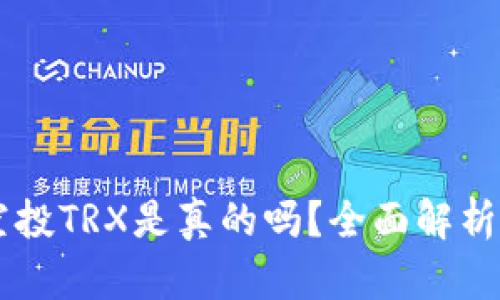 TPWallet空投TRX是真的吗？全面解析与投资指南
