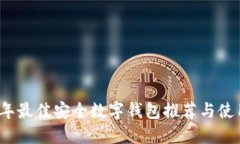 2023年最佳安全数字钱包推