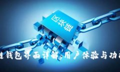 区块链钱包界面详解：用