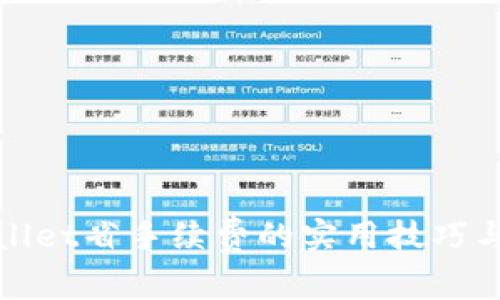 TPWallet省手续费的实用技巧与攻略