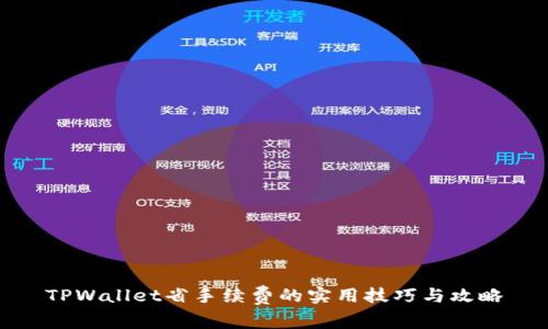 TPWallet省手续费的实用技巧与攻略
