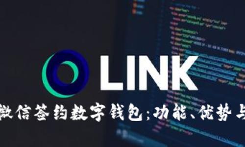全面解析微信签约数字钱包：功能、优势与使用攻略