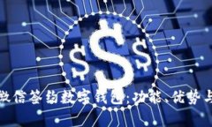 全面解析微信签约数字钱