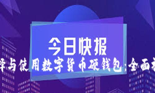 如何选择与使用数字货币硬钱包：全面视频指南