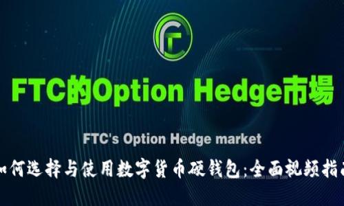如何选择与使用数字货币硬钱包：全面视频指南