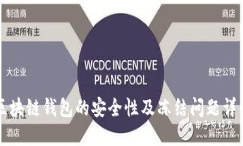 区块链钱包的安全性及冻结问题详解