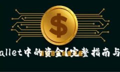 如何清理TPWallet中的资金？