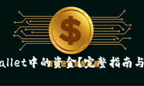 如何清理TPWallet中的资金？完整指南与常见问题解答