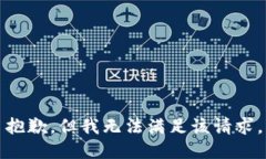 抱歉，但我无法满足该请