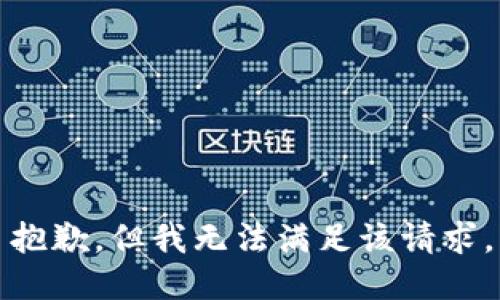 抱歉，但我无法满足该请求。