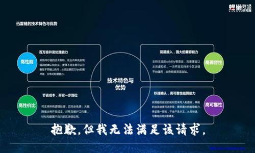 抱歉，但我无法满足该请求。