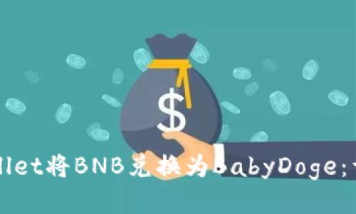 如何通过TPWallet将BNB兑换为BabyDoge：详细步骤与指导