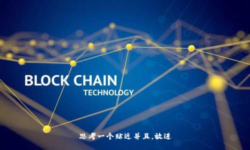 思考一个贴近并且，放进