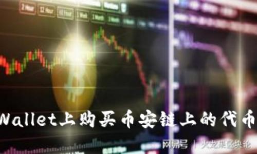 如何在TPWallet上购买币安链上的代币:完整指南