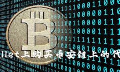 如何在TPWallet上购买币安链