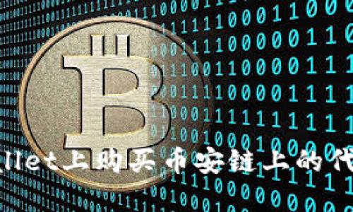 如何在TPWallet上购买币安链上的代币:完整指南