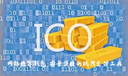 网络数字钱包：安全便捷的现代支付工具