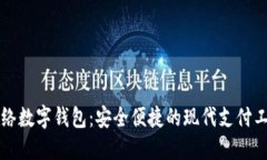 网络数字钱包：安全便捷