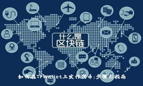 如何在TPWallet上发行代币：步骤与指南